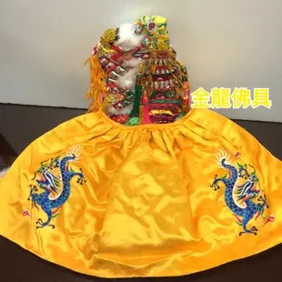 金龍佛具 手工粒麟 玉皇上帝 王母 神明衣 內裏繡龍 黃龍袍