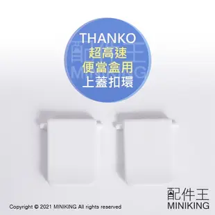 現貨 日本 THANKO 超高速便當盒用 上蓋 扣環 配件 零件 部品 適用 TKFCLBRC TKFCLDRC