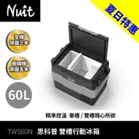 在飛比找蝦皮商城優惠-努特NUIT 思科普行動冰箱 60L 大氣層 電冰箱 車載冰