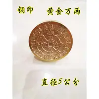 在飛比找蝦皮購物優惠-【台灣出貨】道家印章 銅黃金萬兩印 純銅印章 定制道銅單面印