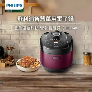 【PHILIPS飛利浦】智慧萬用電子鍋/壓力鍋/萬用鍋 HD2140(紫小萬/白小萬)