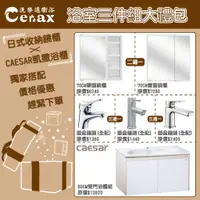 在飛比找蝦皮購物優惠-『洗樂適台南義林店』凱撒衛浴CAESAR 浴室三件組禮包 (