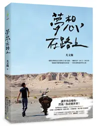 在飛比找TAAZE讀冊生活優惠-夢想，在路上：一輛摩托車，100天，3萬公里，一場探索中國四