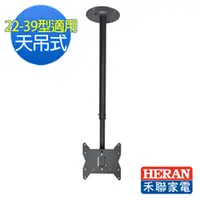 在飛比找PChome24h購物優惠-HERAN禾聯 22~39型液晶電視天吊式壁掛架 WM-C7