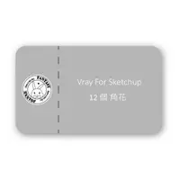 在飛比找蝦皮購物優惠-Vray For Sketchup 專業模型 12個 角花模