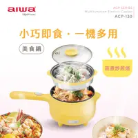在飛比找松果購物優惠-AIWA 愛華 多功能美食鍋 ACP-120 (7.9折)