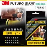 在飛比找遠傳friDay購物優惠-3M FUTURO 全方位極致型護腕