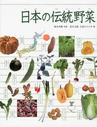 在飛比找誠品線上優惠-日本の伝統野菜