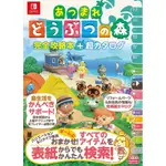 集合啦！動物森友會完全攻略本＋超圖鑑  あつまれ どうぶつの森 完全攻略本＋超カタログ