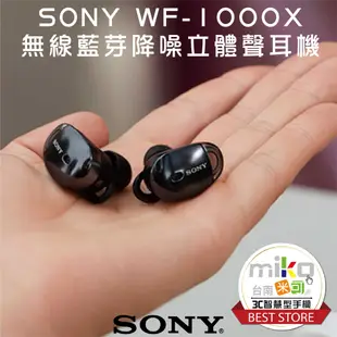 【MIKO米可手機館】SONY 索尼 WF-1000X 原廠真無線藍芽耳機 數位降噪 藍芽耳機 原廠公司貨