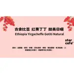 †星星咖啡†衣索比亞 紅果丁丁 甜美日曬 ETHIOPIA YIRGACHEFFE GOTITI NATURAL