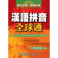 在飛比找momo購物網優惠-漢語拼音全球通