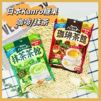 在飛比找蝦皮購物優惠-🔥現貨供應🔥日本 Kanro 咖啡雙味糖果 雙味抹茶糖果 咖