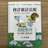 在飛比找蝦皮購物優惠-2024 會計審計法規 高點 王上達 附補充講義及資料