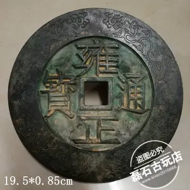 雍正通寶的價格推薦- 2026年07月|飛比價格