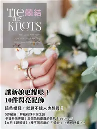 在飛比找TAAZE讀冊生活優惠-囍結 Tie The Knots 02月/2018 第044