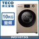 TECO東元 10公斤 洗脫變頻滾筒洗衣機 WD1073G