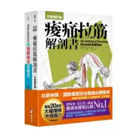 在飛比找momo購物網優惠-痠痛拉筋解剖書（升級增訂版套書）：拉筋伸展、運動傷害防治復健