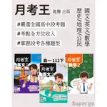 🆕最新版《龍騰出版》高中_月考王(2)_高一(112下)_國文/英文/數學/歷史/地理/公民乙版🥇速配購🥇