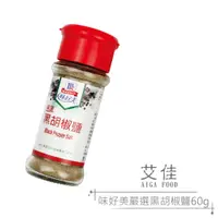 在飛比找蝦皮購物優惠-【艾佳】味好美嚴選黑胡椒鹽60g