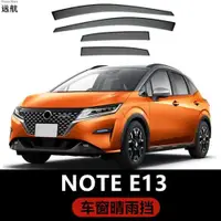 在飛比找ETMall東森購物網優惠-適用香港右舵新款日產Note E13 E-power車窗晴雨