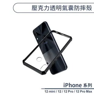 壓克力透明氣囊防摔殼 適用iPhone 12 Pro Max iPhone 12 mini 手機殼 透明殼 保護套