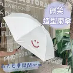 微笑圖案造型雨傘 雨傘 自動傘 可愛雨傘