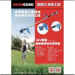 含税 SHIN KOMI 型鋼力  SK-BL212BC 無碳刷 鋰電 48V 充電式 背負式 割草機
