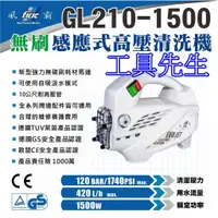 在飛比找蝦皮購物優惠-含稅／GL210-1500／可自吸【工具先生】風霸 無刷 感