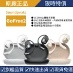 【原廠正品】 SOUNDPEATS GOFREE2 不入耳藍芽耳機 開放式耳機 耳掛式藍芽耳機 主動降噪 長續航力