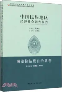 在飛比找三民網路書店優惠-中國民族地區經濟社會調查報告：瀾滄拉祜族自治縣卷（簡體書）