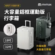 小米有品｜ 米覓 mimax 大容量鋁合金行李箱 32吋(白/灰/綠)