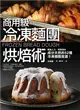 商用級冷凍麵團烘焙術：52款冷凍麵團烘焙食譜 (二手書)
