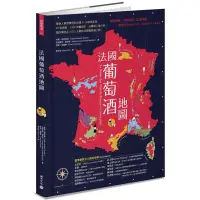 在飛比找蝦皮購物優惠-"全新"法國葡萄酒地圖：愛酒人最想探究的法國15大經典產區，