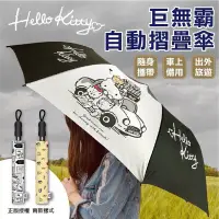 在飛比找蝦皮購物優惠-Hello Kitty 56吋巨無霸自動摺疊傘