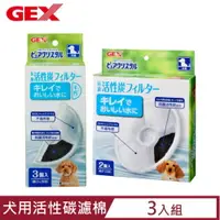 在飛比找PChome24h購物優惠-【3入組】日本GEX犬用活性碳濾棉-半圓形/圓形