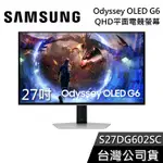 SAMSUNG 三星 27吋 S27DG602SC【領券再折】OLED G6 QHD 平面螢幕 電腦螢幕 G60SD