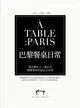 A TABLE PARIS巴黎餐桌日常：像法國女人一樣生活，優雅賞味55道法式家常 (二手書)