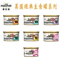 在飛比找ETMall東森購物網優惠-MonPetit貓倍麗美國經典主食罐-7種口味 85g X 