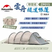 在飛比找樂天市場購物網優惠-【Naturehike 挪客】雲舟隧道帳篷 帶雪裙 流金沙 