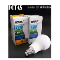 在飛比找Yahoo!奇摩拍賣優惠-【貓尾巴】台灣廠牌 KOTAS LED 13W E27 廣角