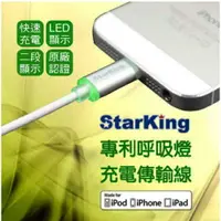 在飛比找樂天市場購物網優惠-StarKing iPhone8765 專利LED發光 2M