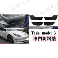 在飛比找蝦皮購物優惠-tesla model 3 特斯拉 車門防踢 防踢墊 內裝保