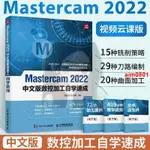 🎯全新 MASTERCAM 2022中文版從入門到精通 MASTERCAM軟件教程書數控加 簡體