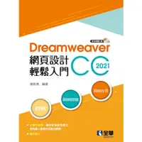 在飛比找蝦皮購物優惠-【全華-新書】Dreamweaver網頁設計輕鬆入門：Dre