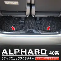 在飛比找蝦皮商城精選優惠-ALPHARD/VELLFIRE40系後內護板 304不鏽鋼