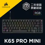 海盜船 CORSAIR K65 PRO MINI 65% 有線電競機械鍵盤 官方旗艦館