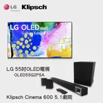 電視＋聲霸 LG OLED電視55吋 OLED55G2PSA＋KLIPSCH CINEMA 600 5.1