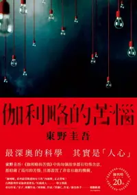 在飛比找樂天市場購物網優惠-【電子書】伽利略的苦惱【伽利略20週年全新譯本】：日本推理小