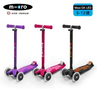 在飛比找Yahoo奇摩購物中心優惠-【Micro】兒童滑板車 Maxi Deluxe LED發光